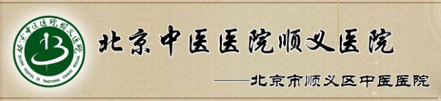 【医讯】北京中医医院顺义医院11月6日至12日专家出诊安排!