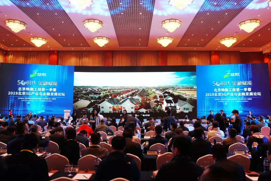 2019首都产业经济论坛_2019首届北京5G产业与金融发展论坛在京举行